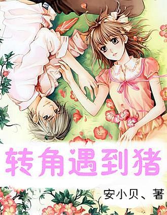 救援顽皮的小女孩